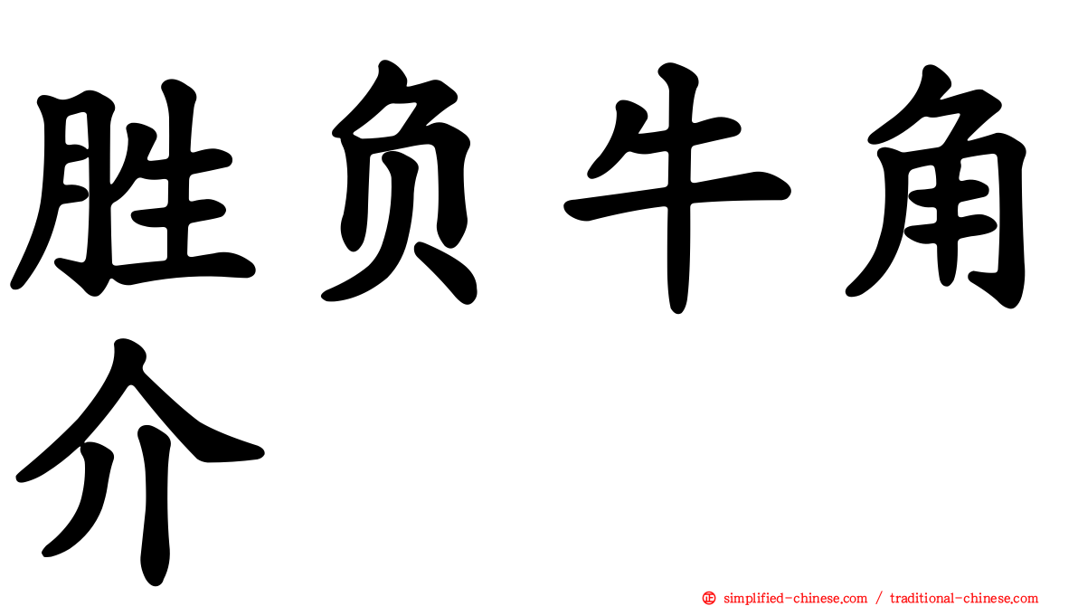 胜负牛角介