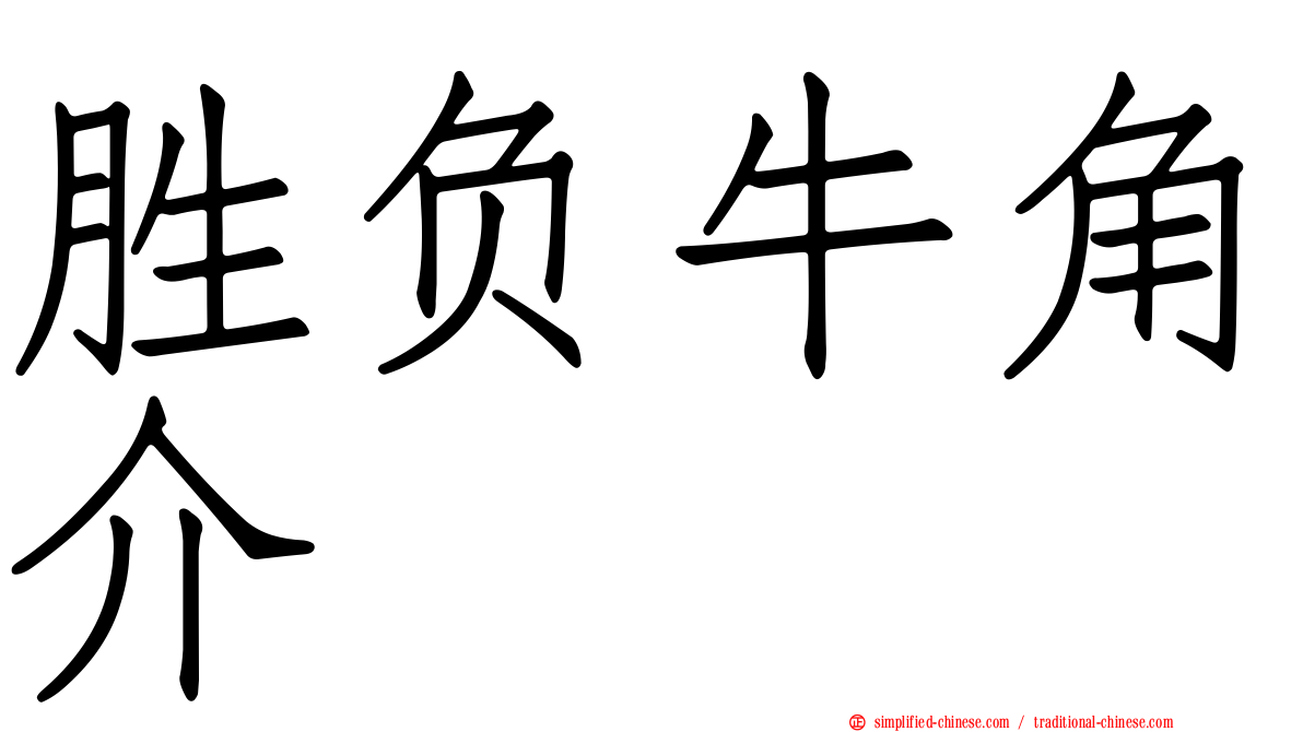 胜负牛角介