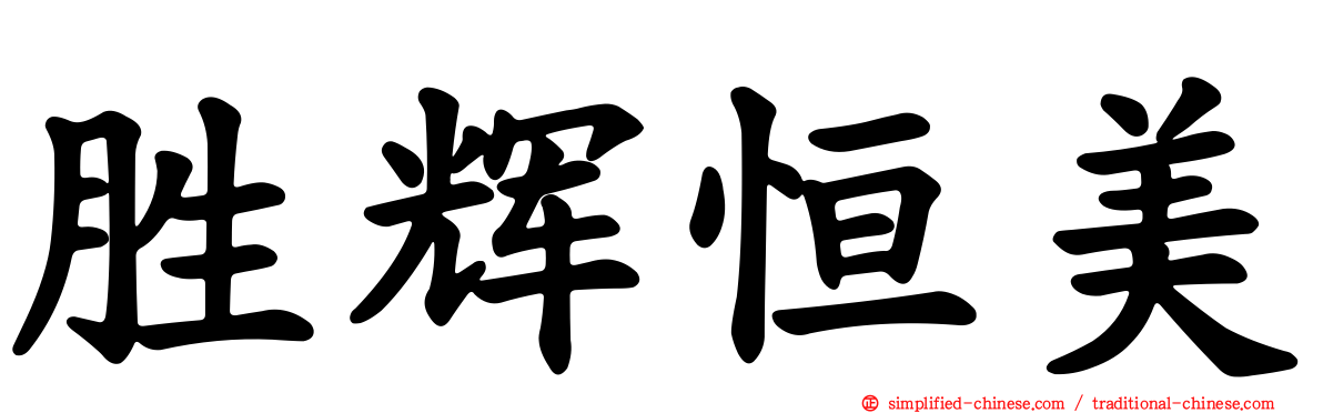 胜辉恒美
