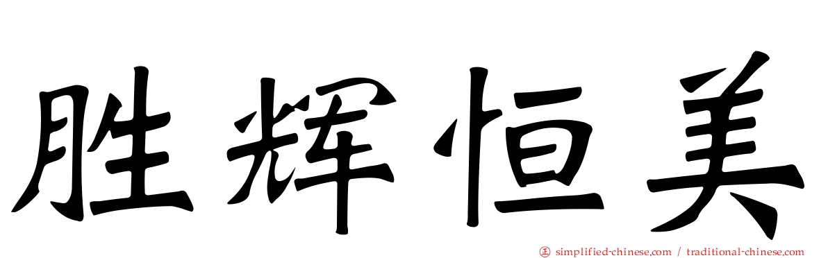 胜辉恒美