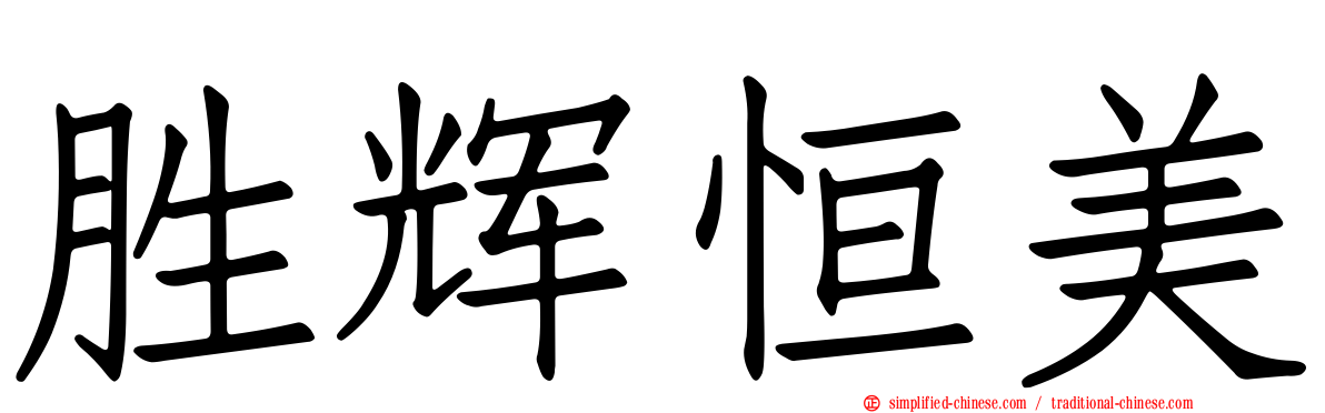 胜辉恒美