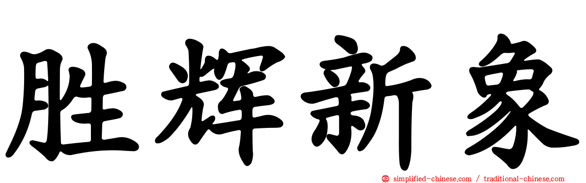 胜辉新象