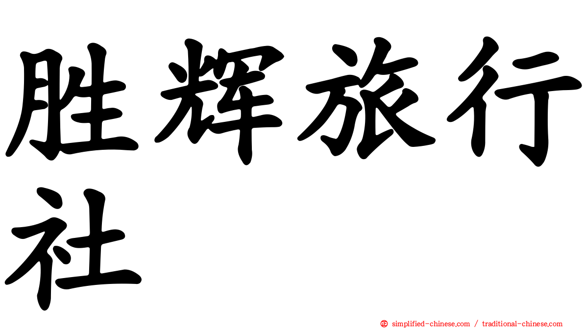 胜辉旅行社