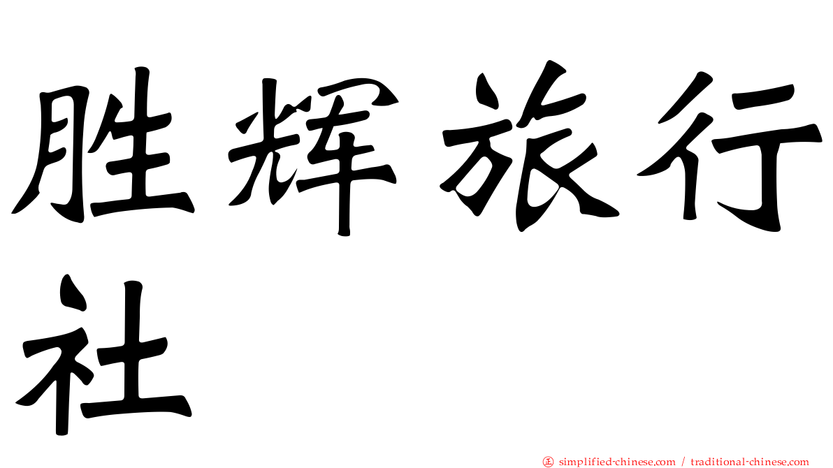 胜辉旅行社