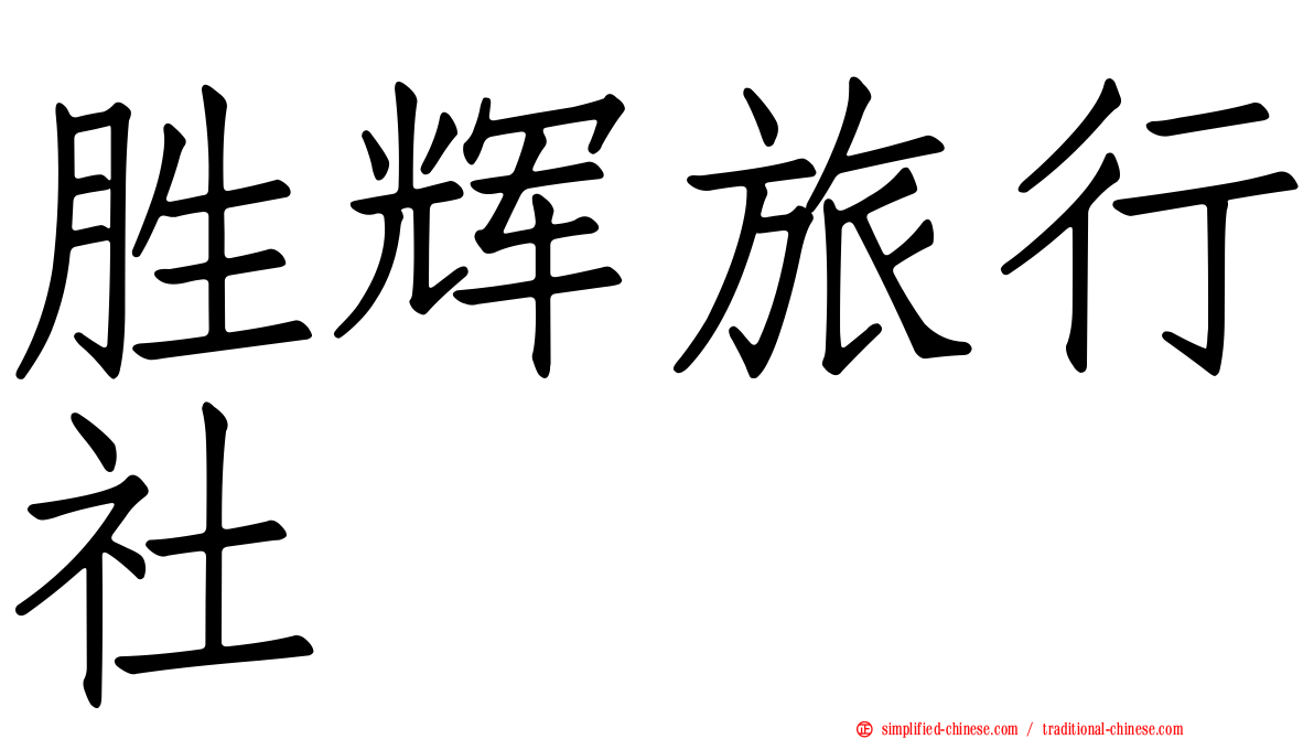 胜辉旅行社