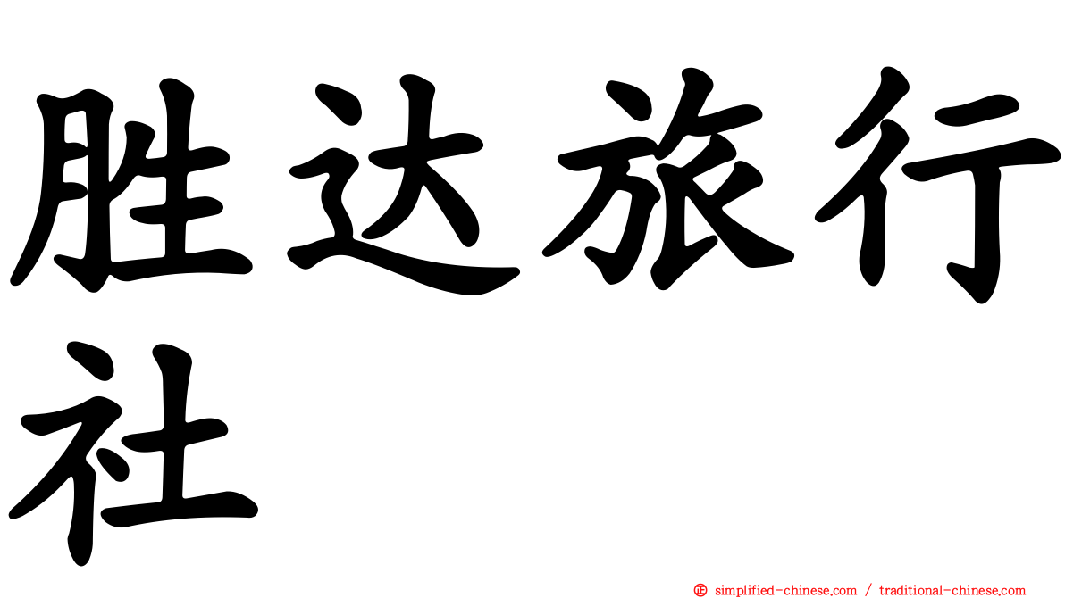 胜达旅行社