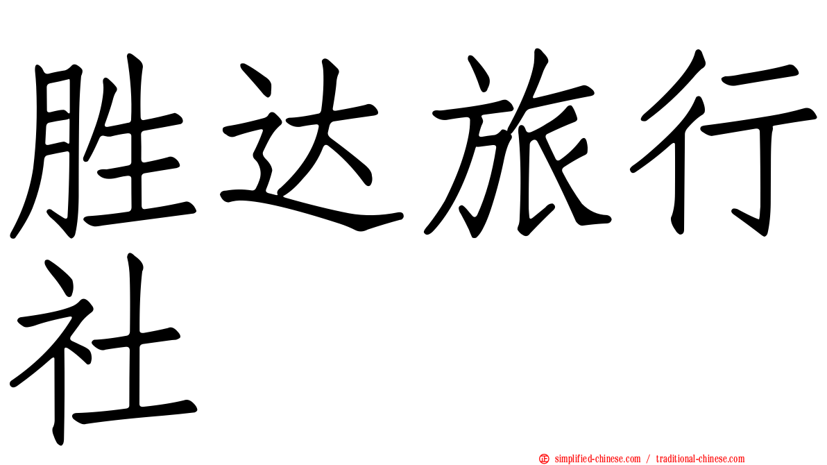 胜达旅行社