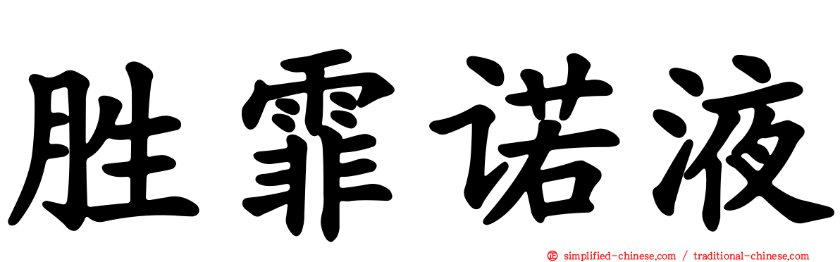 胜霏诺液