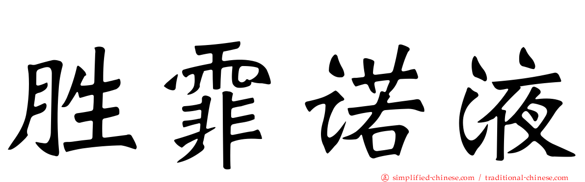 胜霏诺液