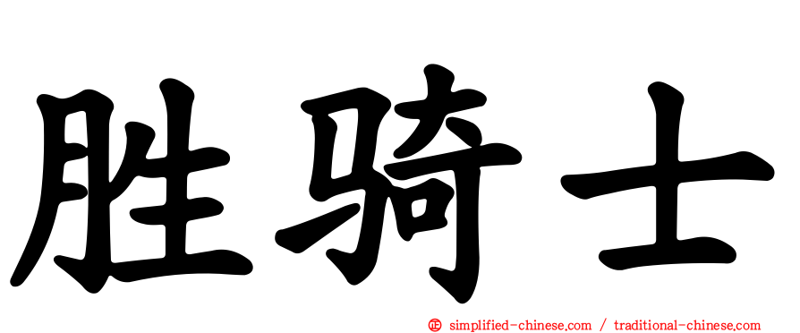 胜骑士