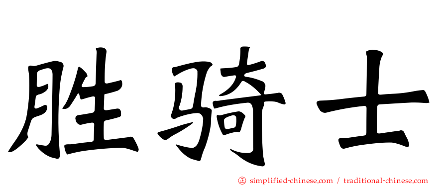 胜骑士