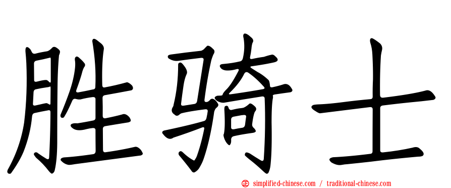 胜骑士