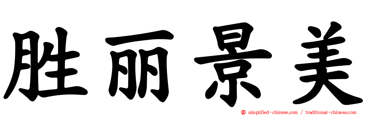 胜丽景美