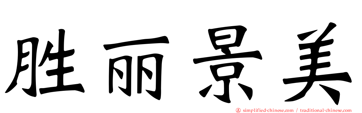 胜丽景美