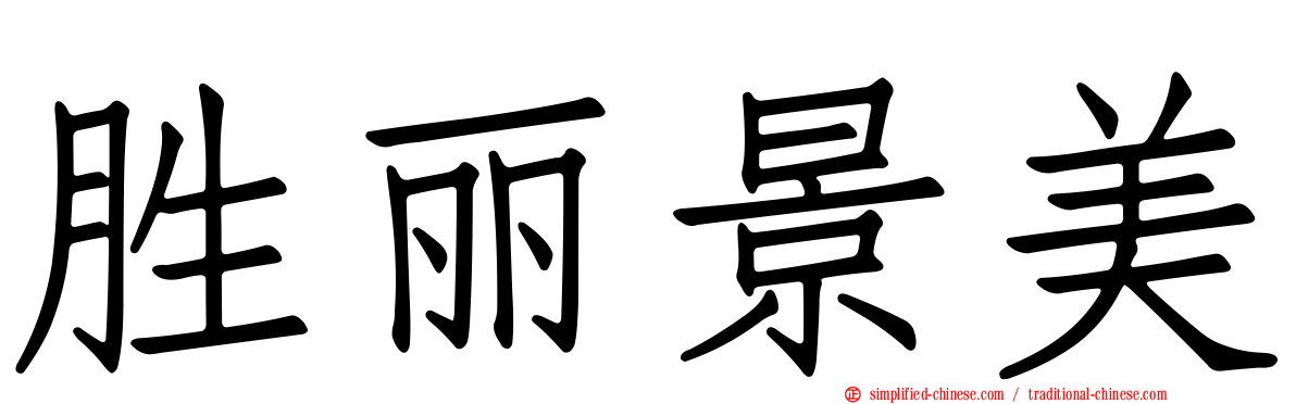胜丽景美