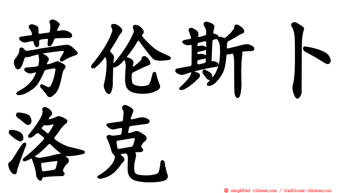 劳伦斯卜洛克