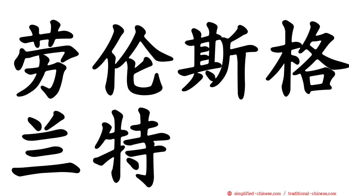 劳伦斯格兰特
