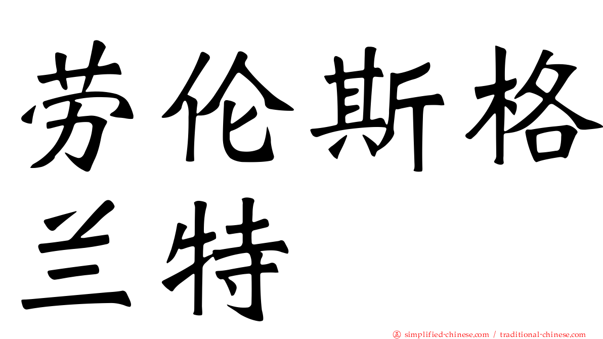 劳伦斯格兰特