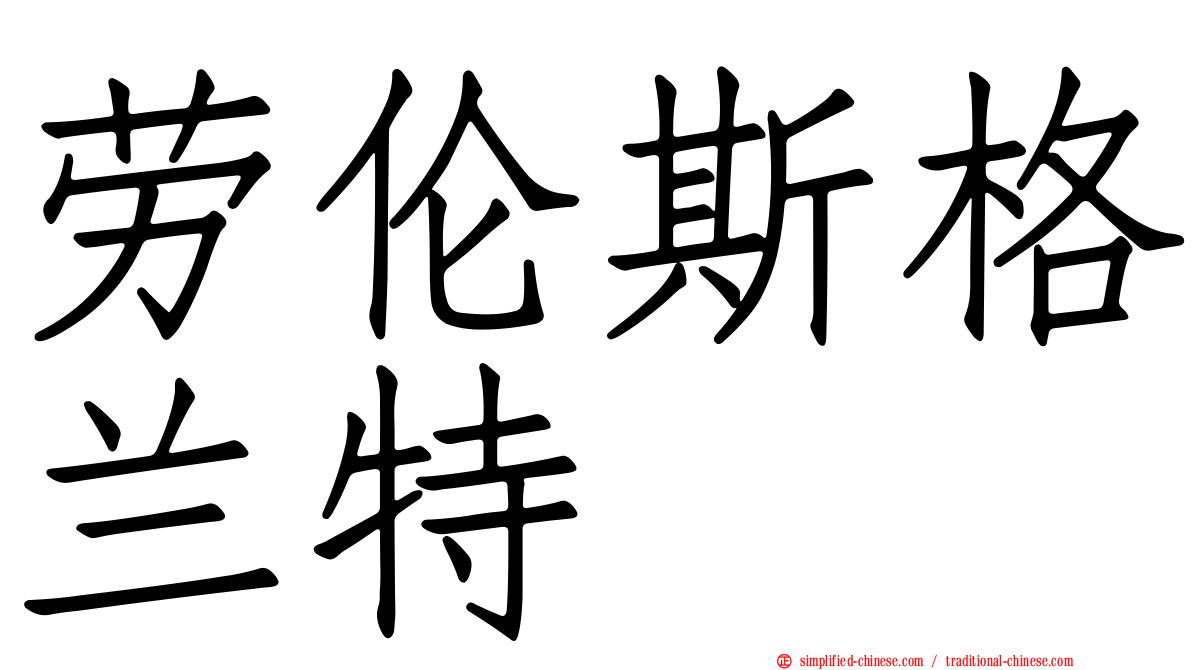劳伦斯格兰特