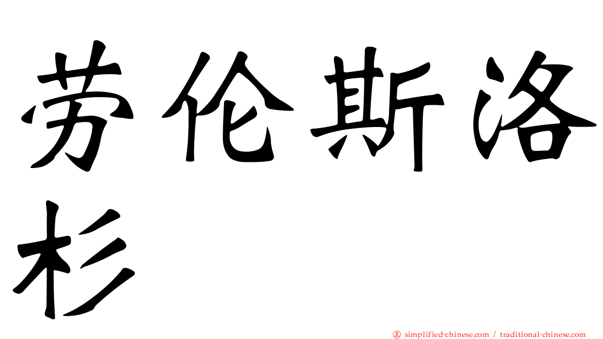 劳伦斯洛杉