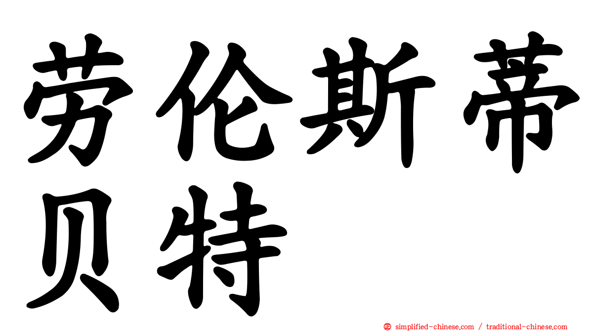 劳伦斯蒂贝特
