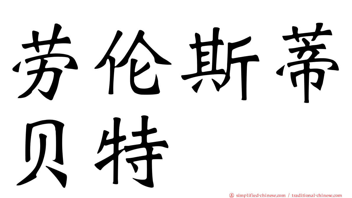 劳伦斯蒂贝特