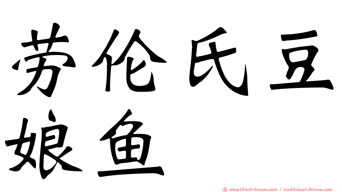 劳伦氏豆娘鱼