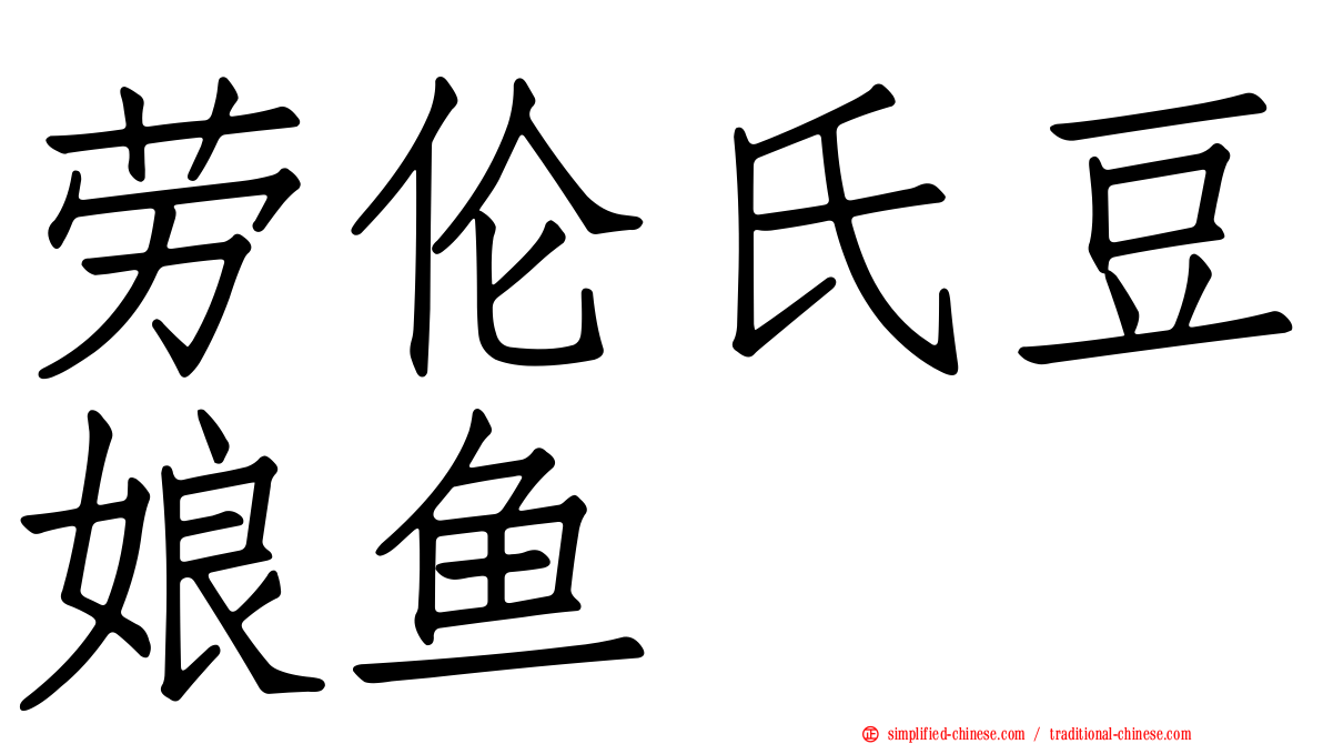 劳伦氏豆娘鱼