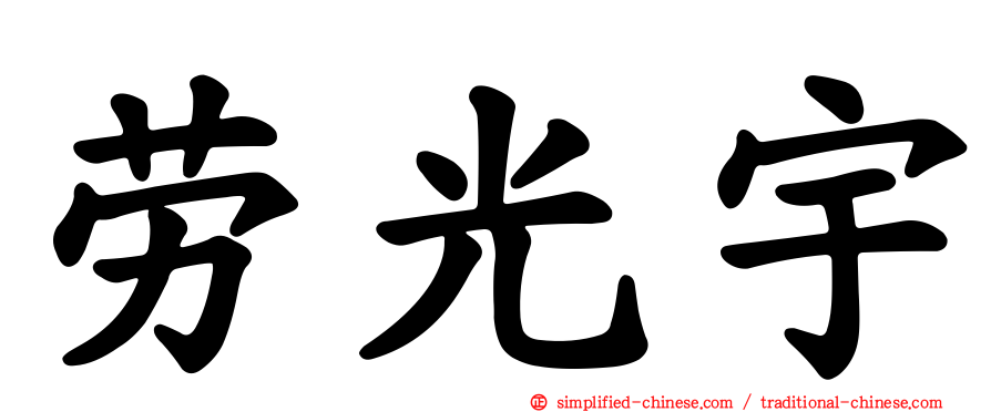 劳光宇