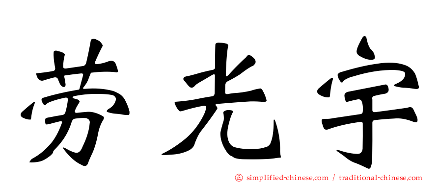 劳光宇