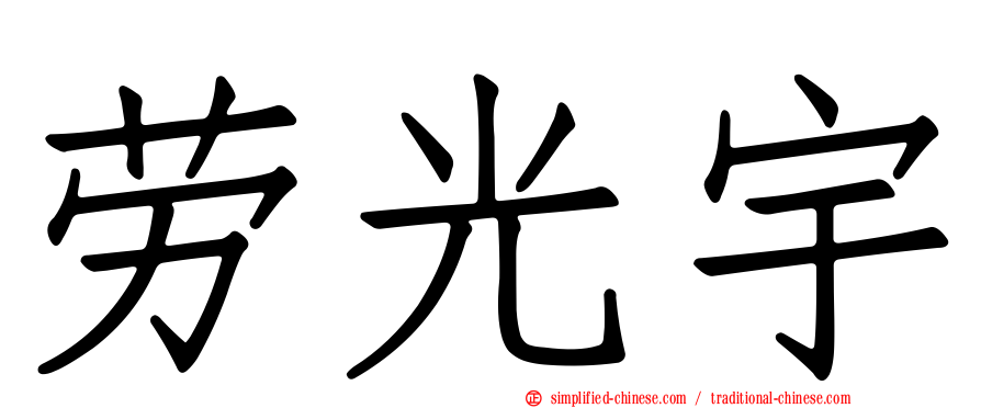 劳光宇