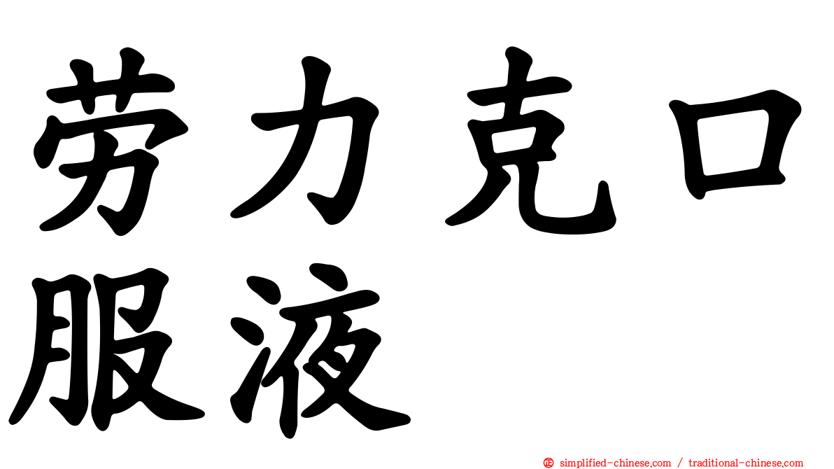 劳力克口服液