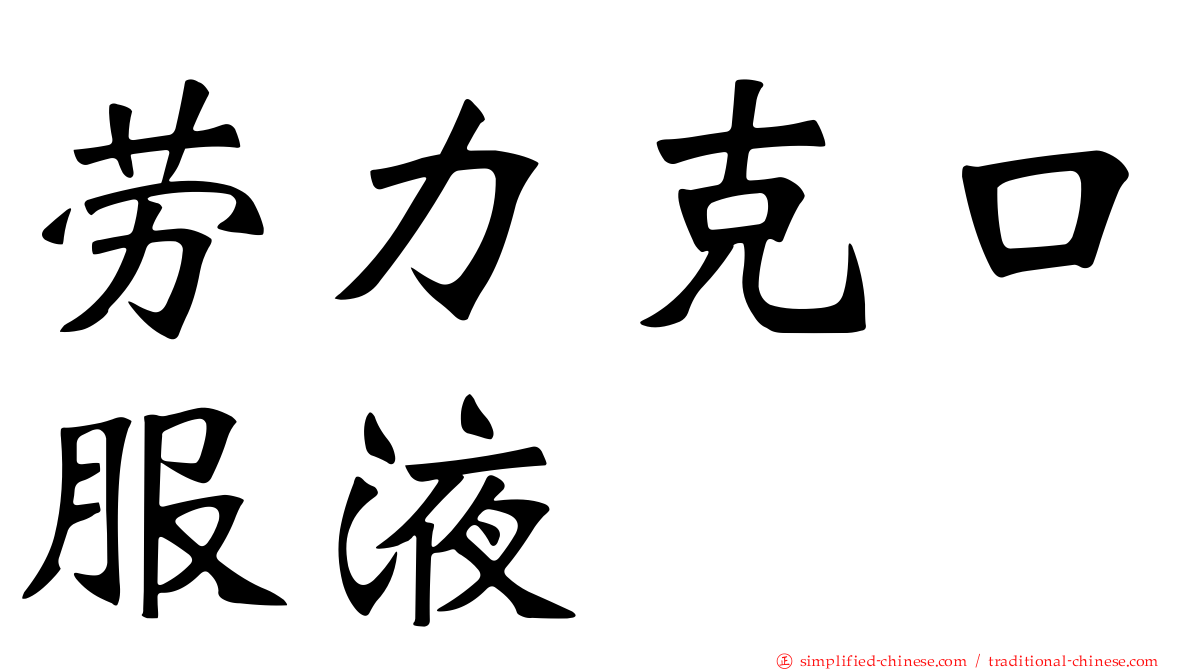 劳力克口服液