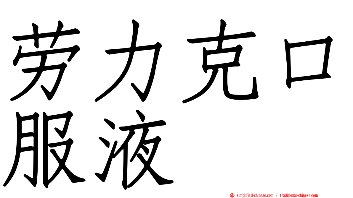 劳力克口服液