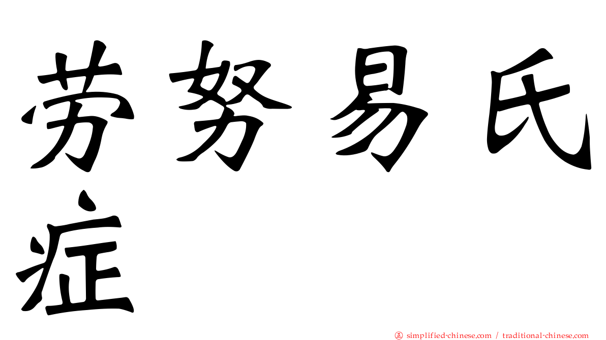 劳努易氏症