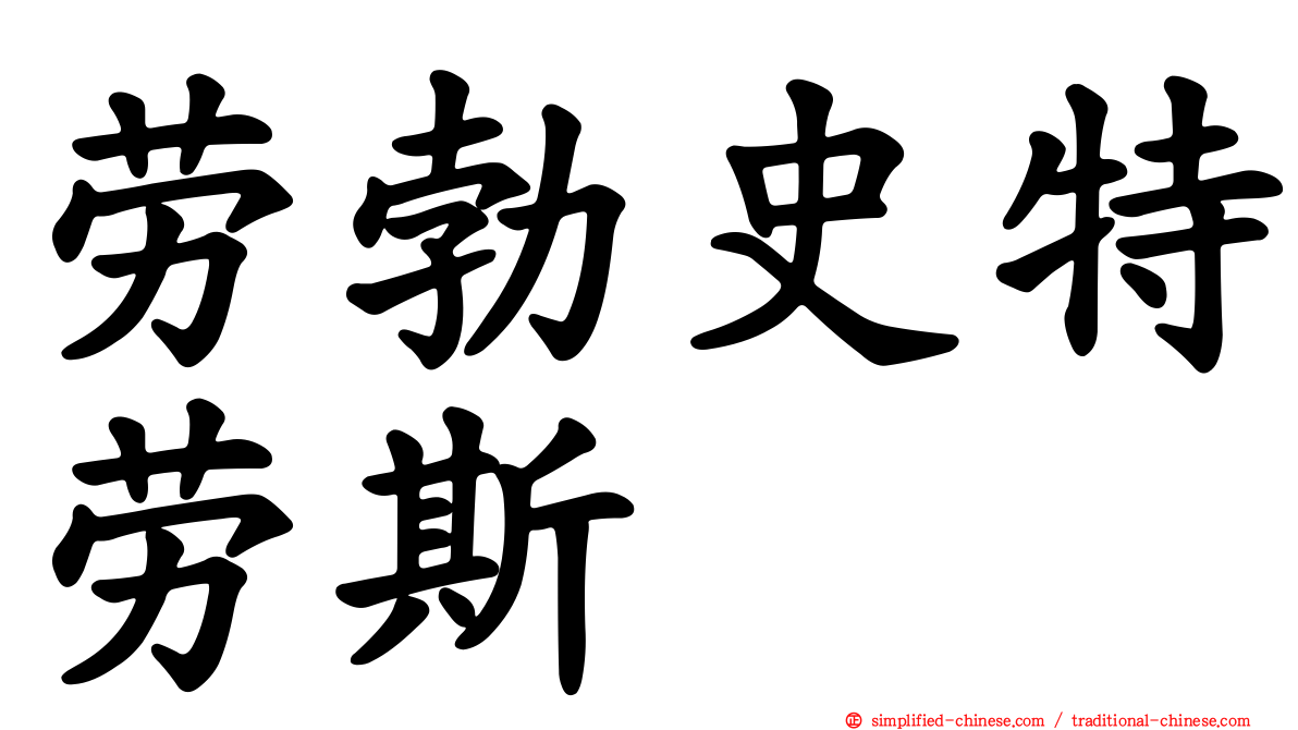劳勃史特劳斯