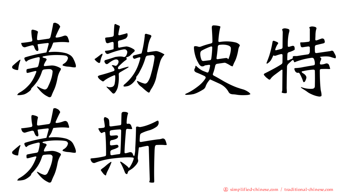 劳勃史特劳斯