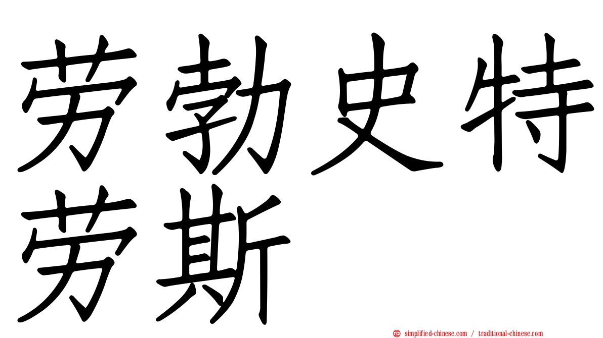 劳勃史特劳斯