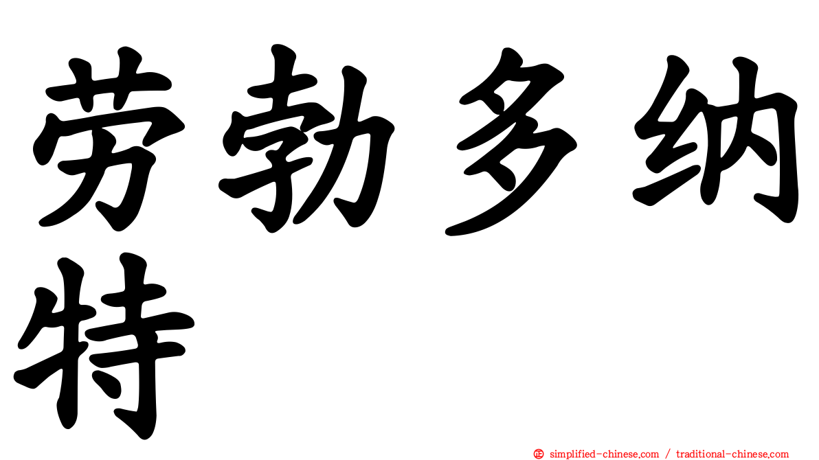 劳勃多纳特