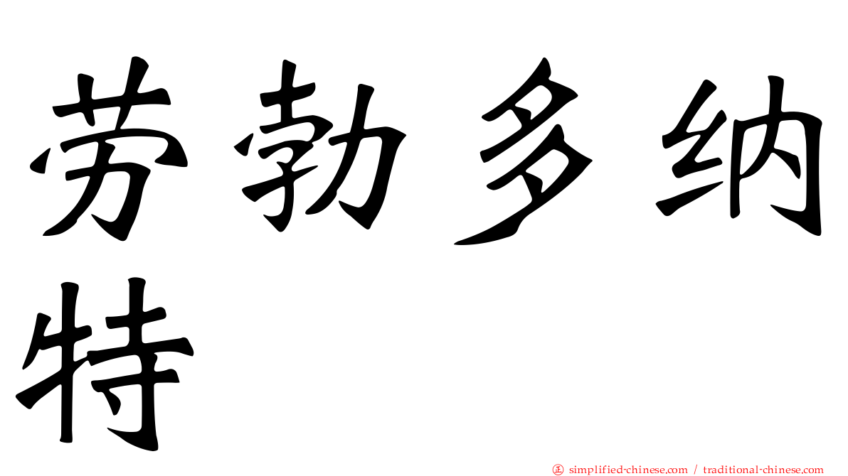 劳勃多纳特