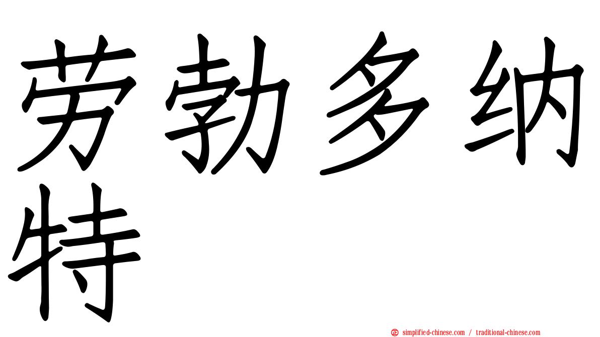 劳勃多纳特