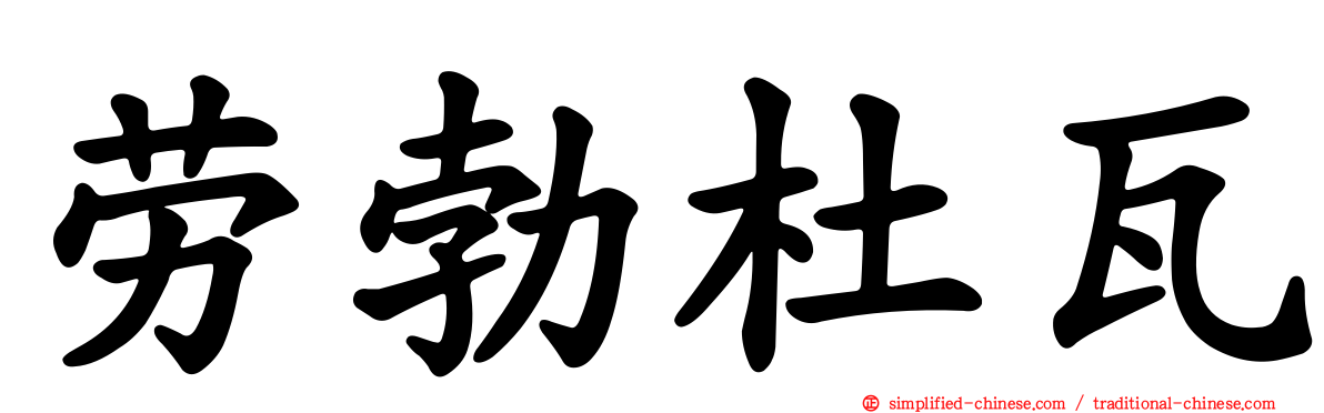劳勃杜瓦