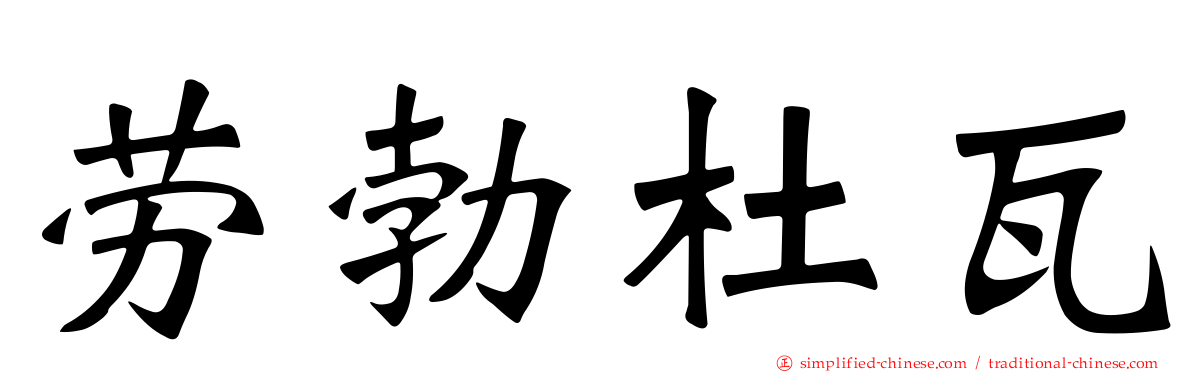 劳勃杜瓦