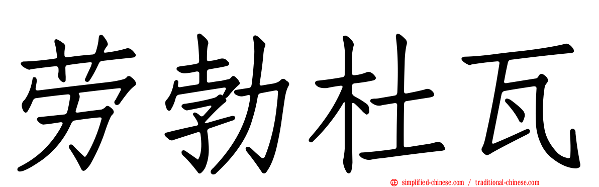 劳勃杜瓦