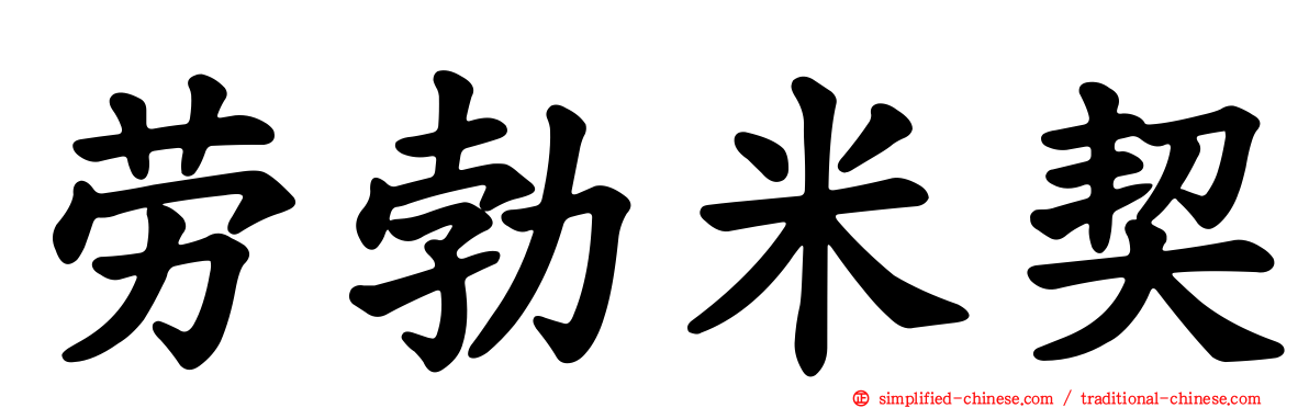 劳勃米契