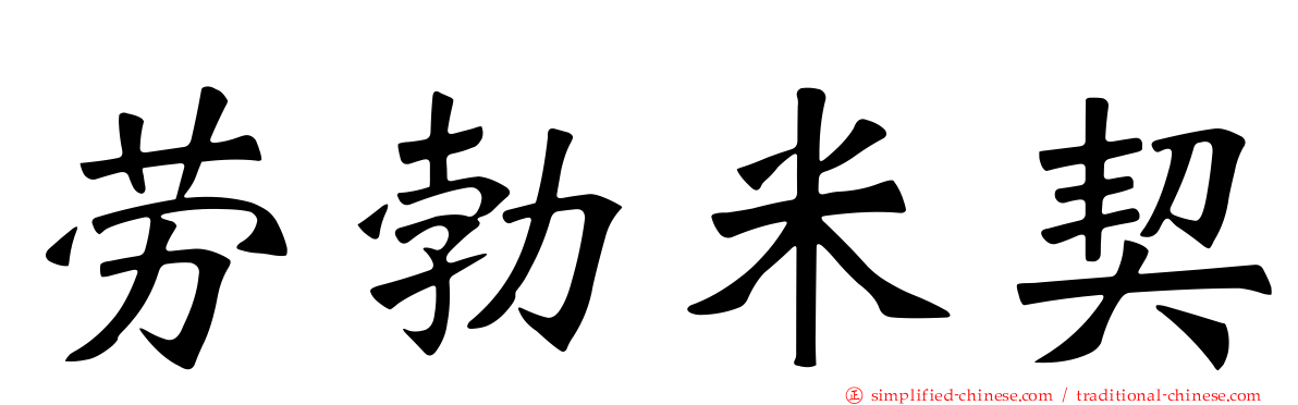 劳勃米契