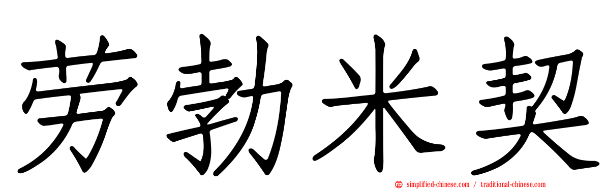 劳勃米契