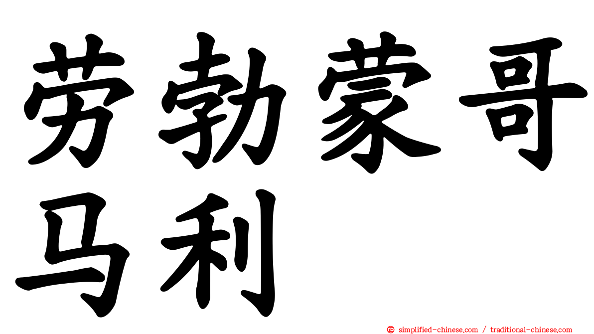 劳勃蒙哥马利