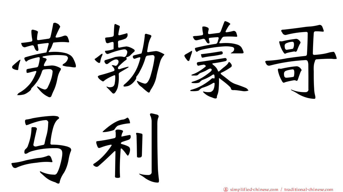 劳勃蒙哥马利