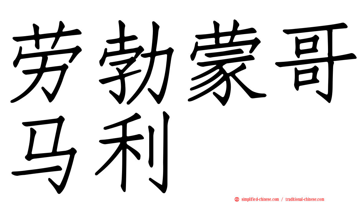 劳勃蒙哥马利